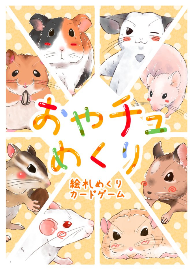 可愛いねずみ達に、おやつを配りませんか？